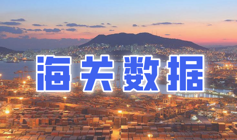 海关数据 海关数据